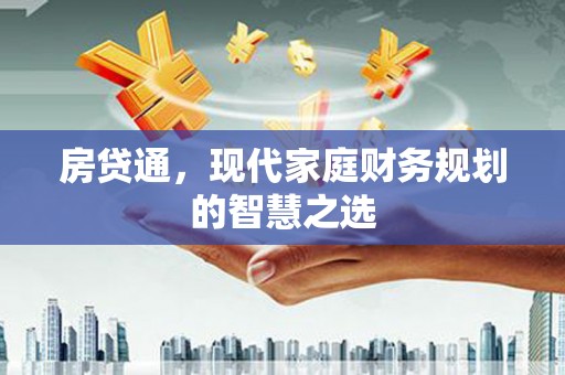 山东房贷通，现代家庭财务规划的智慧之选
