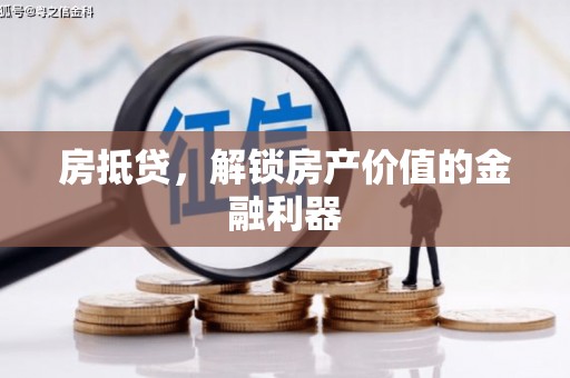 山东房抵贷，解锁房产价值的金融利器