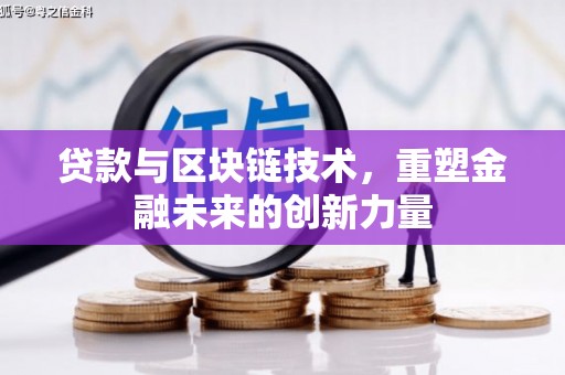 山东贷款与区块链技术，重塑金融未来的创新力量