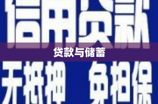 山东贷款与储蓄