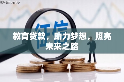 山东教育贷款，助力梦想，照亮未来之路