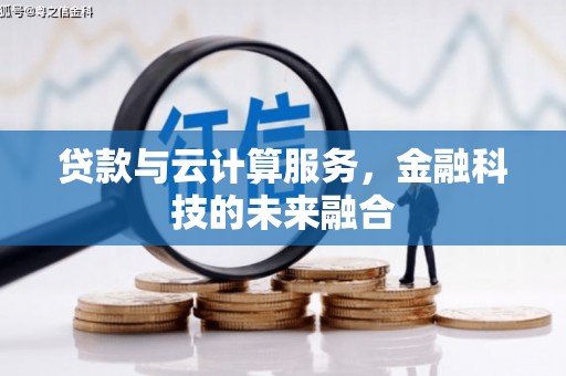 山东贷款与云计算服务，金融科技的未来融合