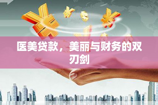 山东医美贷款，美丽与财务的双刃剑