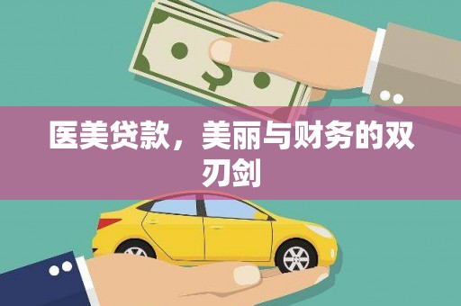 山东医美贷款，美丽与财务的双刃剑
