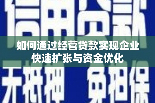 山东如何通过经营贷款实现企业快速扩张与资金优化