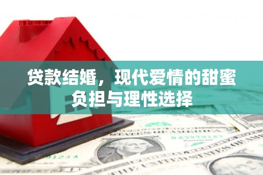 山东贷款结婚，现代爱情的甜蜜负担与理性选择