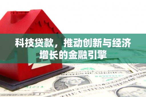 山东科技贷款，推动创新与经济增长的金融引擎