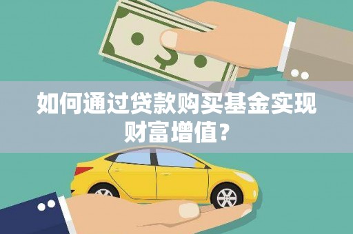 山东如何通过贷款购买基金实现财富增值？