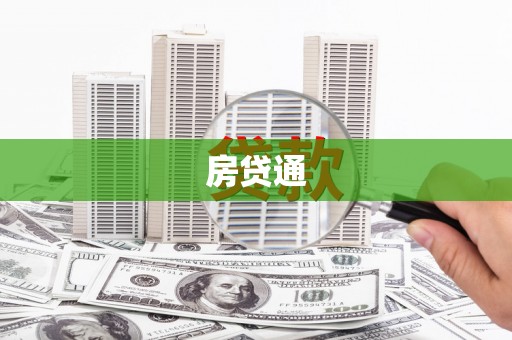 山东房贷通