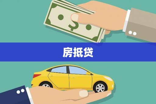山东房抵贷