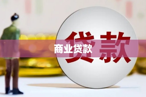 山东商业贷款