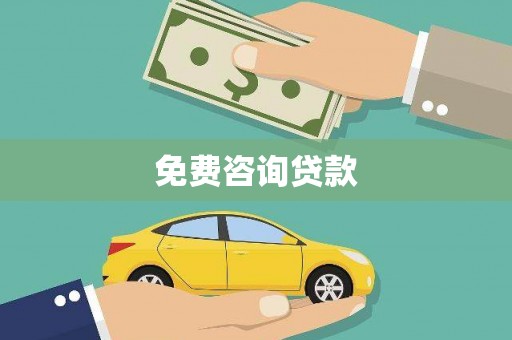 山东免费咨询贷款
