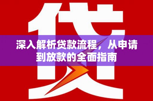 山东深入解析贷款流程，从申请到放款的全面指南