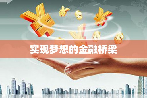 山东实现梦想的金融桥梁
