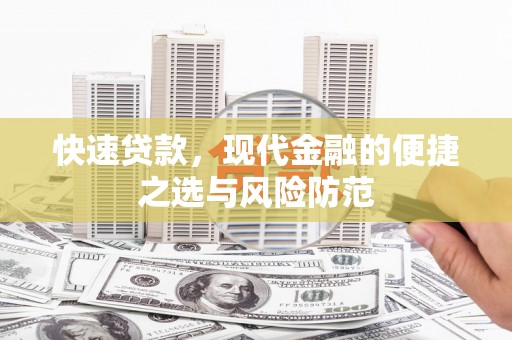 山东快速贷款，现代金融的便捷之选与风险防范