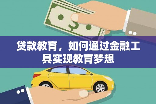 山东贷款教育，如何通过金融工具实现教育梦想
