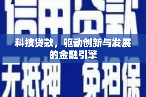 山东科技贷款，驱动创新与发展的金融引擎