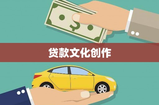 山东贷款文化创作