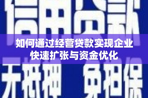 山东如何通过经营贷款实现企业快速扩张与资金优化