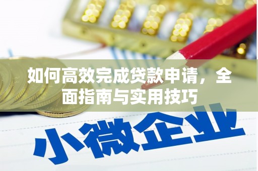 山东如何高效完成贷款申请，全面指南与实用技巧