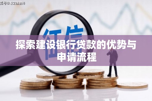 山东探索建设银行贷款的优势与申请流程