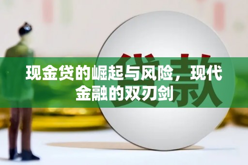 山东现金贷的崛起与风险，现代金融的双刃剑