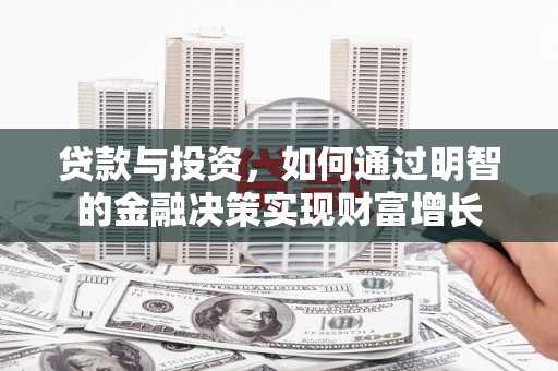 山东贷款与投资，如何通过明智的金融决策实现财富增长