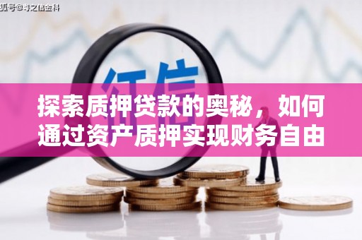 山东探索质押贷款的奥秘，如何通过资产质押实现财务自由