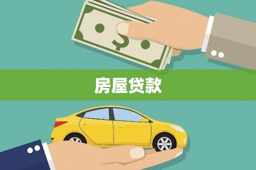 山东房屋贷款