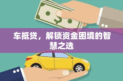 山东车抵贷，解锁资金困境的智慧之选