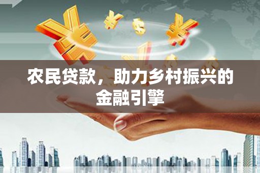 山东农民贷款，助力乡村振兴的金融引擎