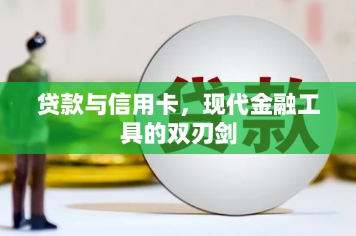 山东贷款与信用卡，现代金融工具的双刃剑