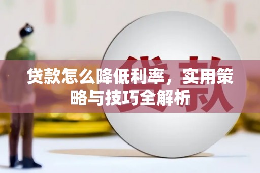 山东贷款怎么降低利率，实用策略与技巧全解析