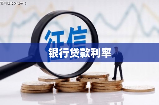山东银行贷款利率