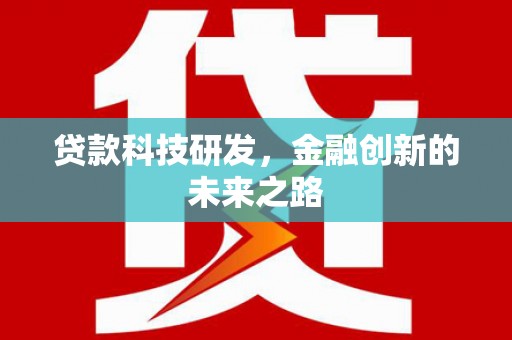 山东贷款科技研发，金融创新的未来之路