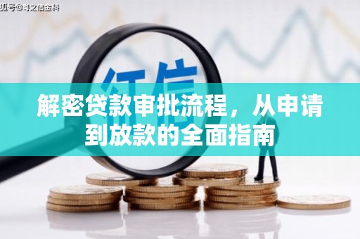 山东解密贷款审批流程，从申请到放款的全面指南