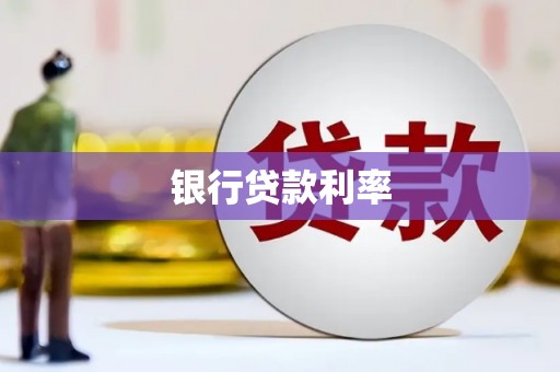 山东银行贷款利率