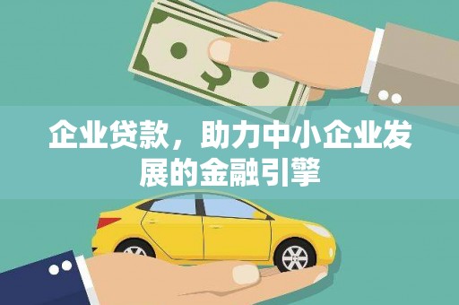 山东企业贷款，助力中小企业发展的金融引擎
