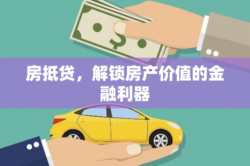 山东房抵贷，解锁房产价值的金融利器