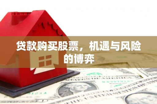 山东贷款购买股票，机遇与风险的博弈