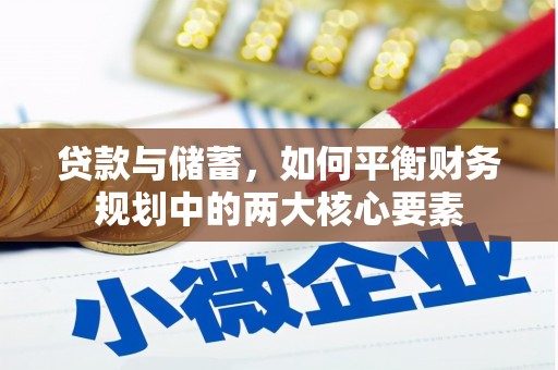 山东贷款与储蓄，如何平衡财务规划中的两大核心要素