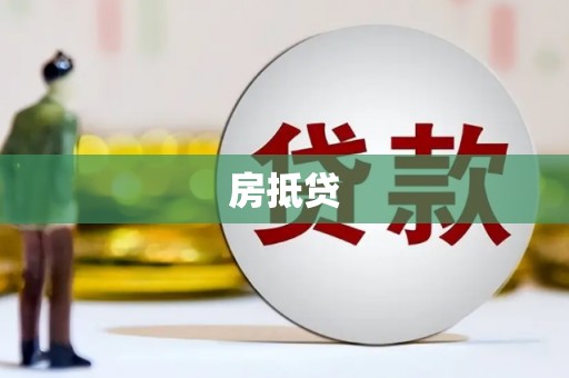 山东房抵贷