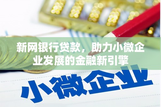 山东新网银行贷款，助力小微企业发展的金融新引擎