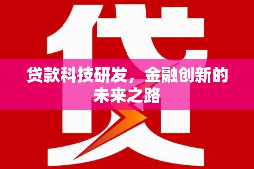 山东贷款科技研发，金融创新的未来之路