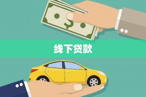 山东线下贷款