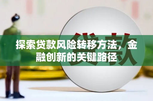 山东探索贷款风险转移方法，金融创新的关键路径