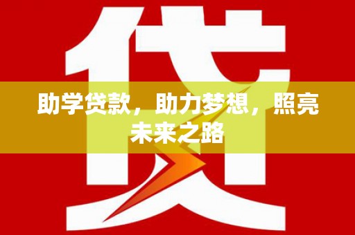 山东助学贷款，助力梦想，照亮未来之路