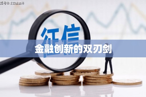 山东金融创新的双刃剑