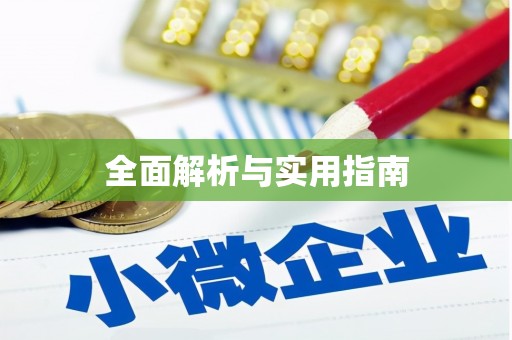 山东全面解析与实用指南