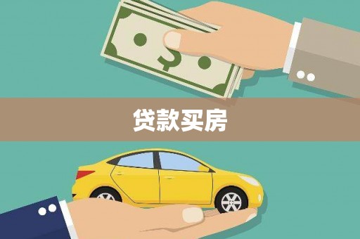 山东贷款买房